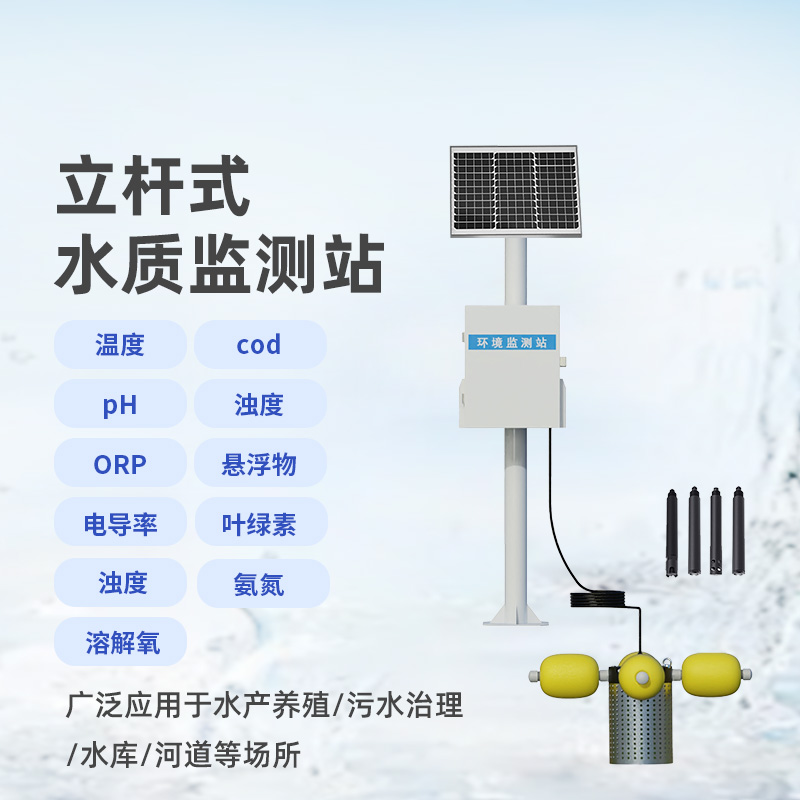 多參數(shù)水質監(jiān)測站