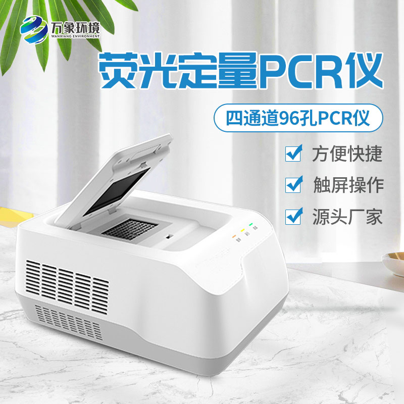 96孔熒光定量PCR檢測(cè)儀