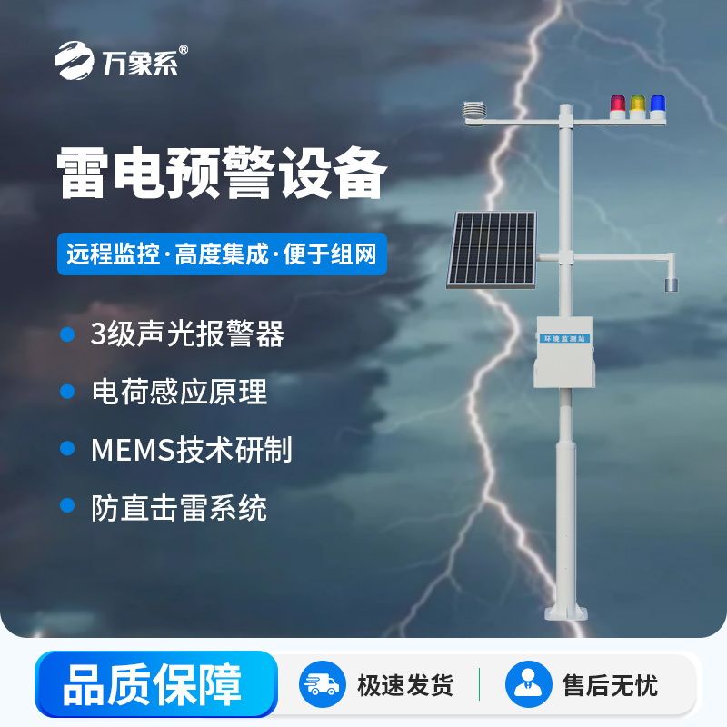 雷電監(jiān)測(cè)預(yù)警系統(tǒng)