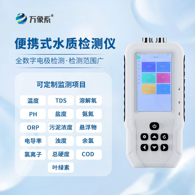 便攜式水質(zhì)檢測儀