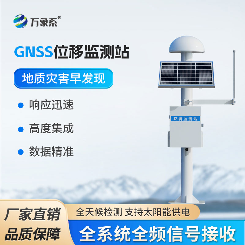 GNSS監(jiān)測(cè)系統(tǒng)