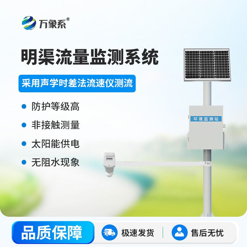 時差法明渠流量監(jiān)測系統(tǒng)