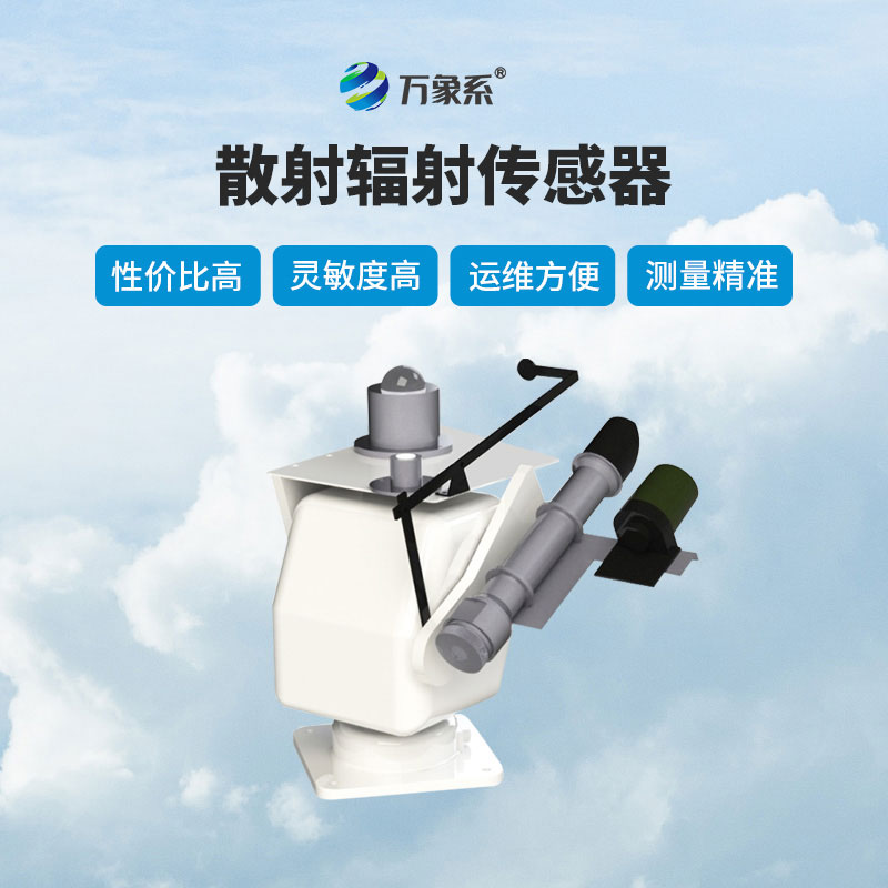 散射輻射傳感器